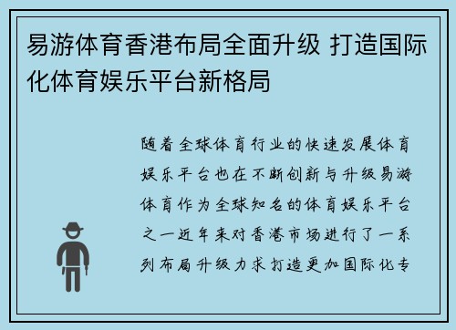 易游体育香港布局全面升级 打造国际化体育娱乐平台新格局