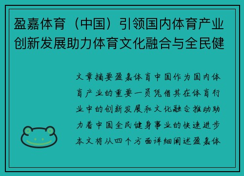 盈嘉体育（中国）引领国内体育产业创新发展助力体育文化融合与全民健身推进