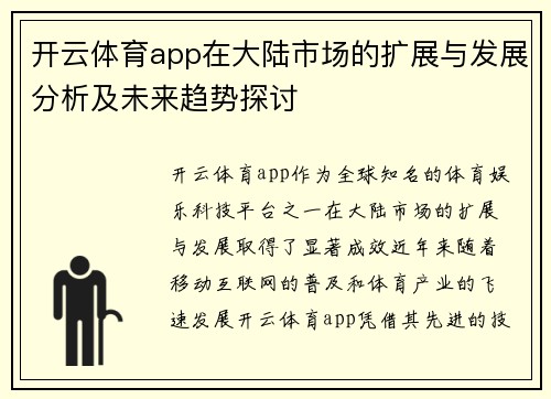 开云体育app在大陆市场的扩展与发展分析及未来趋势探讨