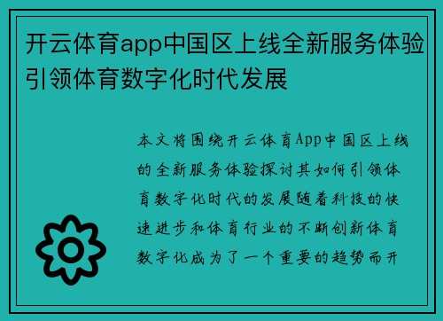 开云体育app中国区上线全新服务体验引领体育数字化时代发展