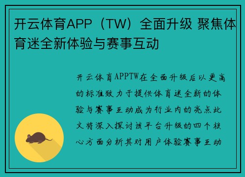 开云体育APP（TW）全面升级 聚焦体育迷全新体验与赛事互动