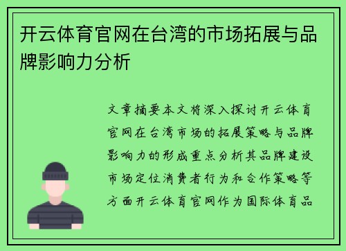 开云体育官网在台湾的市场拓展与品牌影响力分析