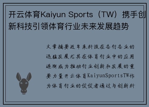 开云体育Kaiyun Sports（TW）携手创新科技引领体育行业未来发展趋势