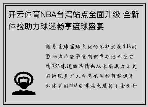 开云体育NBA台湾站点全面升级 全新体验助力球迷畅享篮球盛宴