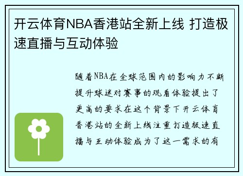 开云体育NBA香港站全新上线 打造极速直播与互动体验