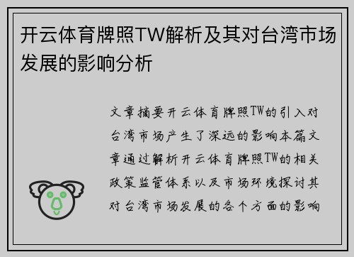 开云体育牌照TW解析及其对台湾市场发展的影响分析