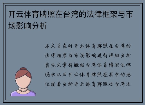 开云体育牌照在台湾的法律框架与市场影响分析