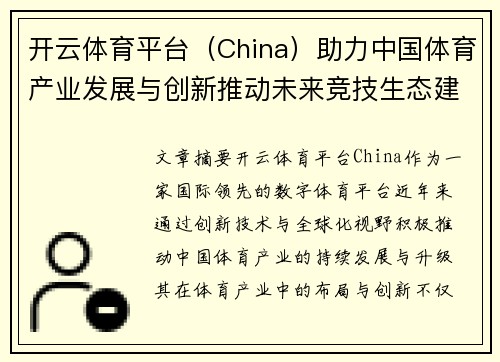 开云体育平台（China）助力中国体育产业发展与创新推动未来竞技生态建设