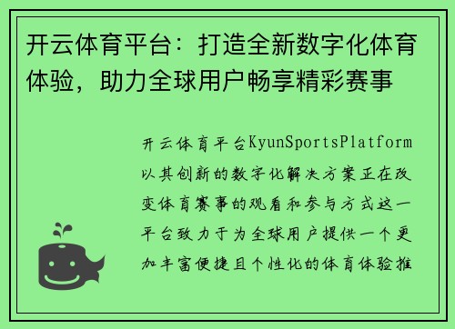 开云体育平台：打造全新数字化体育体验，助力全球用户畅享精彩赛事