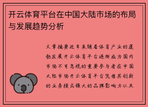 开云体育平台在中国大陆市场的布局与发展趋势分析
