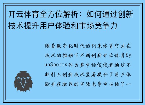 开云体育全方位解析：如何通过创新技术提升用户体验和市场竞争力