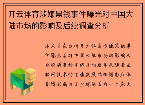 开云体育涉嫌黑钱事件曝光对中国大陆市场的影响及后续调查分析