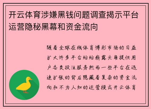 开云体育涉嫌黑钱问题调查揭示平台运营隐秘黑幕和资金流向