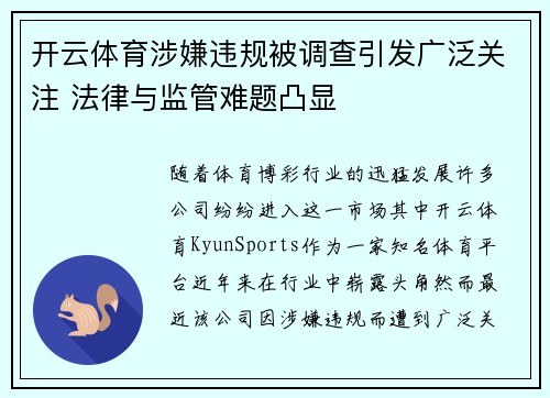 开云体育涉嫌违规被调查引发广泛关注 法律与监管难题凸显