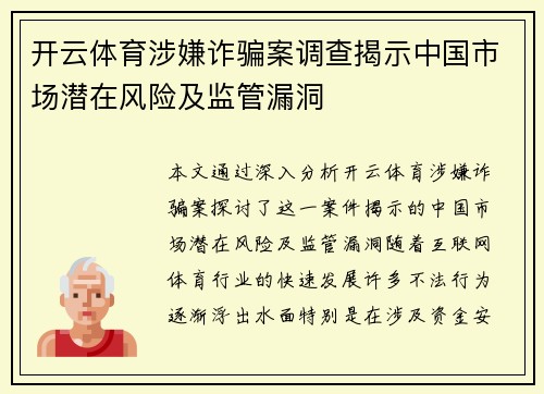 开云体育涉嫌诈骗案调查揭示中国市场潜在风险及监管漏洞