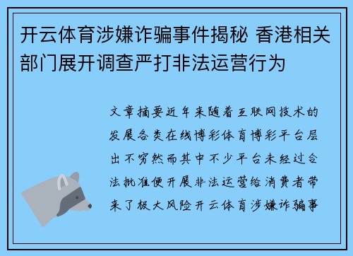 开云体育涉嫌诈骗事件揭秘 香港相关部门展开调查严打非法运营行为