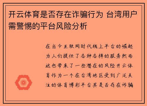 开云体育是否存在诈骗行为 台湾用户需警惕的平台风险分析