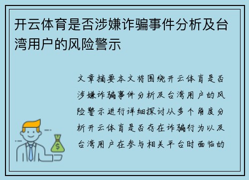 开云体育是否涉嫌诈骗事件分析及台湾用户的风险警示