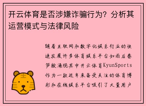 开云体育是否涉嫌诈骗行为？分析其运营模式与法律风险
