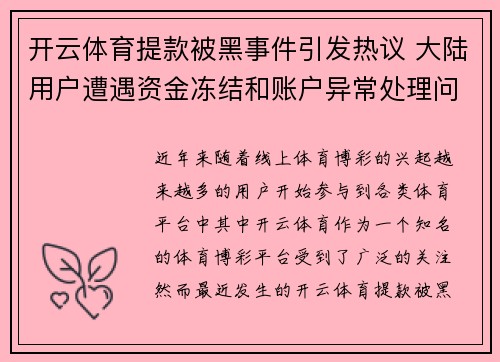 开云体育提款被黑事件引发热议 大陆用户遭遇资金冻结和账户异常处理问题