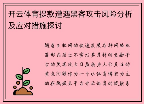 开云体育提款遭遇黑客攻击风险分析及应对措施探讨