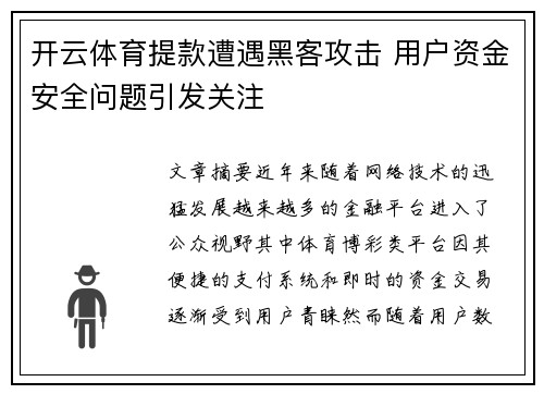 开云体育提款遭遇黑客攻击 用户资金安全问题引发关注