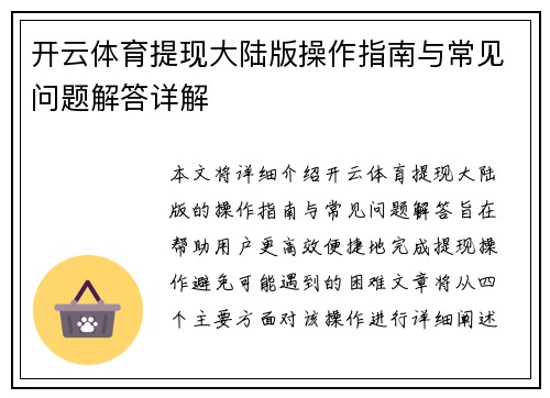 开云体育提现大陆版操作指南与常见问题解答详解