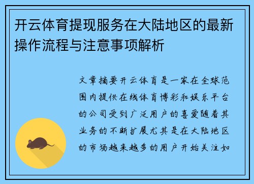 开云体育提现服务在大陆地区的最新操作流程与注意事项解析