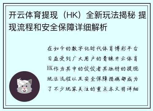 开云体育提现（HK）全新玩法揭秘 提现流程和安全保障详细解析