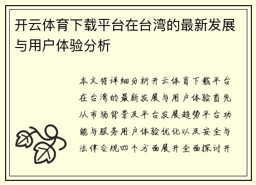 开云体育下载平台在台湾的最新发展与用户体验分析
