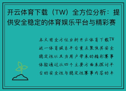 开云体育下载（TW）全方位分析：提供安全稳定的体育娱乐平台与精彩赛事体验