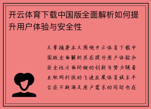 开云体育下载中国版全面解析如何提升用户体验与安全性