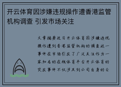 开云体育因涉嫌违规操作遭香港监管机构调查 引发市场关注