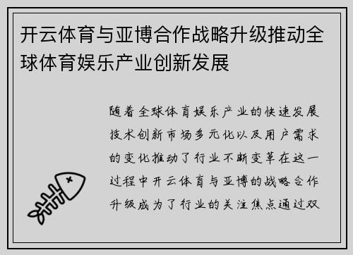 开云体育与亚博合作战略升级推动全球体育娱乐产业创新发展