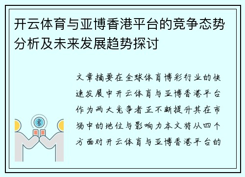 开云体育与亚博香港平台的竞争态势分析及未来发展趋势探讨
