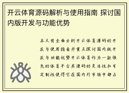 开云体育源码解析与使用指南 探讨国内版开发与功能优势