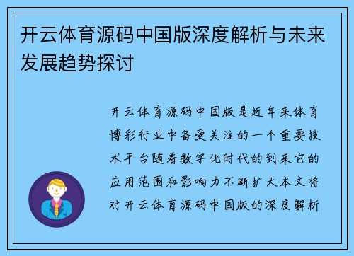 开云体育源码中国版深度解析与未来发展趋势探讨