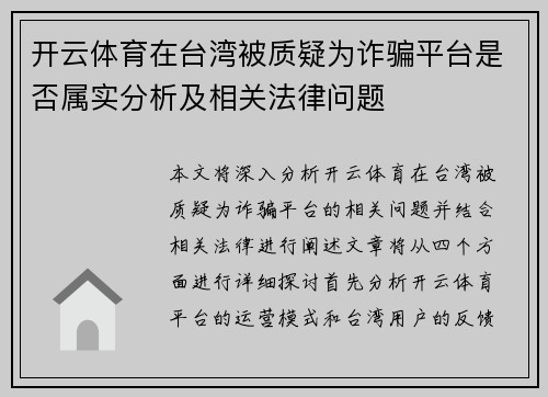 开云体育在台湾被质疑为诈骗平台是否属实分析及相关法律问题