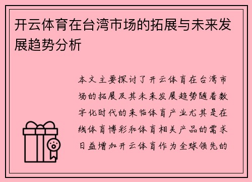 开云体育在台湾市场的拓展与未来发展趋势分析