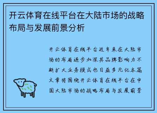 开云体育在线平台在大陆市场的战略布局与发展前景分析