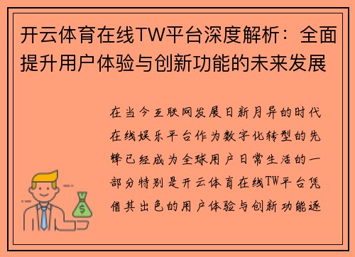 开云体育在线TW平台深度解析：全面提升用户体验与创新功能的未来发展趋势
