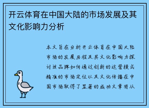 开云体育在中国大陆的市场发展及其文化影响力分析