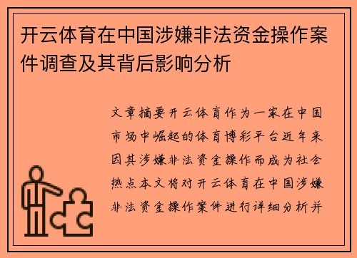 开云体育在中国涉嫌非法资金操作案件调查及其背后影响分析