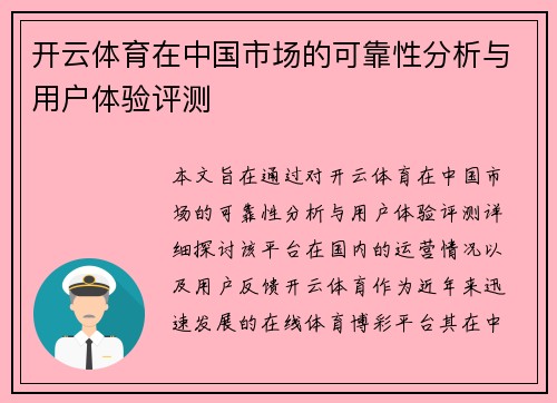 开云体育在中国市场的可靠性分析与用户体验评测