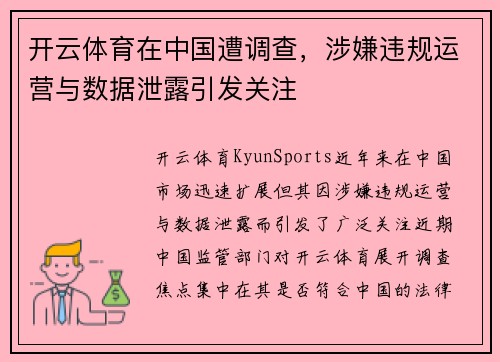 开云体育在中国遭调查，涉嫌违规运营与数据泄露引发关注