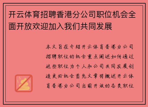 开云体育招聘香港分公司职位机会全面开放欢迎加入我们共同发展