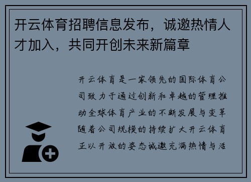 开云体育招聘信息发布，诚邀热情人才加入，共同开创未来新篇章