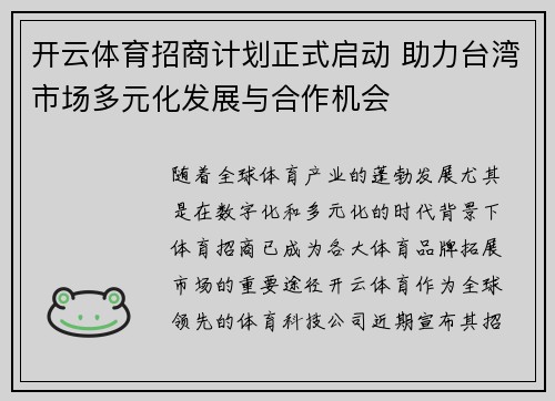开云体育招商计划正式启动 助力台湾市场多元化发展与合作机会