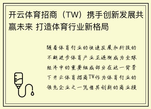 开云体育招商（TW）携手创新发展共赢未来 打造体育行业新格局