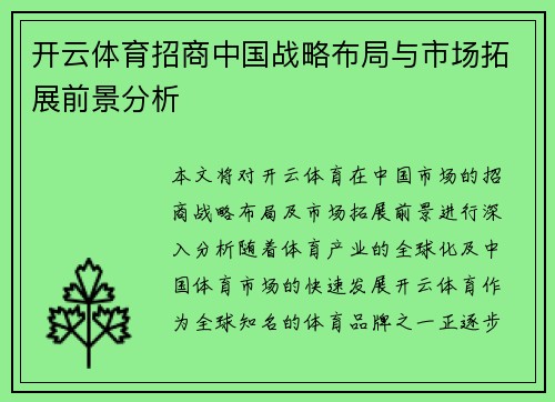 开云体育招商中国战略布局与市场拓展前景分析